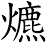 爊