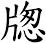 牎