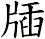 牐
