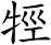 牼