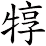 犉