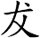 犮