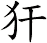 犴