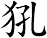 犼