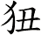 狃