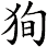 狥