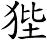 狴