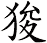 狻