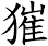 獕