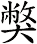 獘