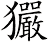 玁
