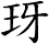 玡