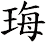 珻