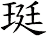 珽