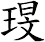 琝