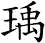 瑀