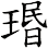 瑉