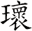 瓌