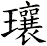 瓖
