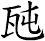 瓲