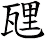 瓼