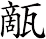 甋