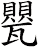 甖