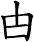 甴