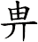 畁