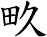 畂