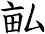 畆