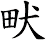 畎