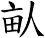 畒