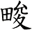 畯