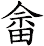 畲