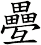 疉