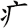 疒