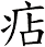 痁