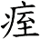 痓