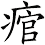 痯