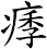 痵