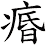 痻