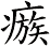 瘯