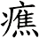癄