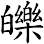 皪