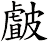 皻