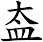 盇