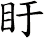盱