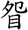 眢