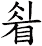 睂